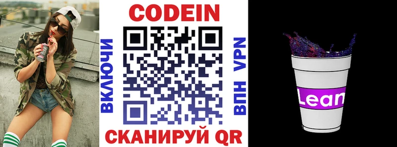 Codein напиток Lean (лин)  Задонск 